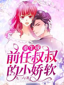 重生成前任叔叔的小娇软小说结局封面
