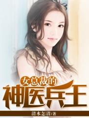 女总裁的神医兵王封面
