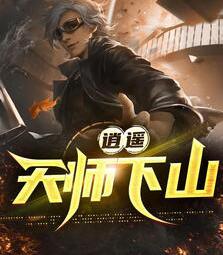 极品天师叶青阳封面