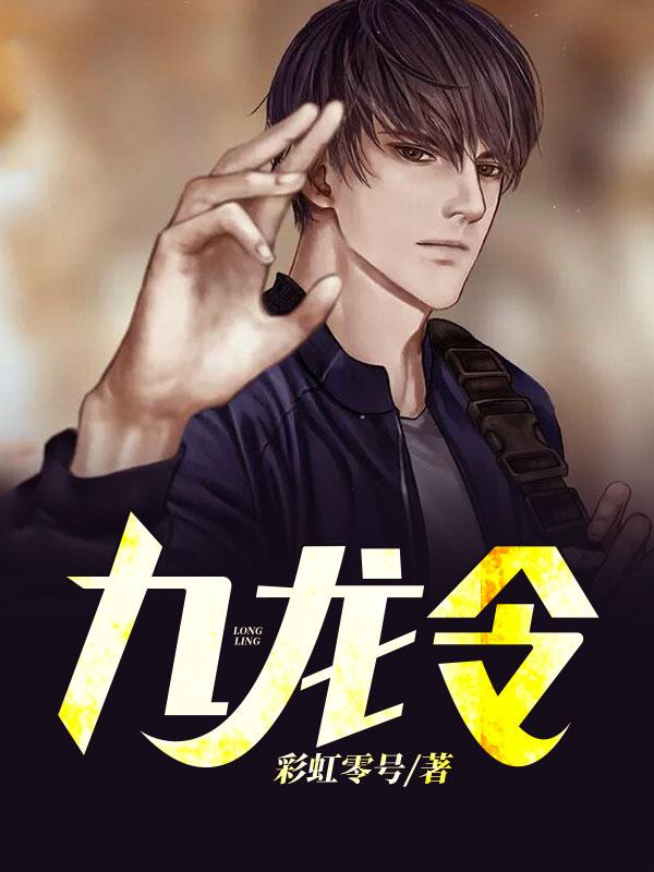 九龙令叶寒姜寒嫣封面