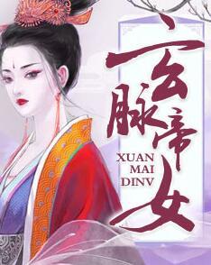 玄脉帝女封面