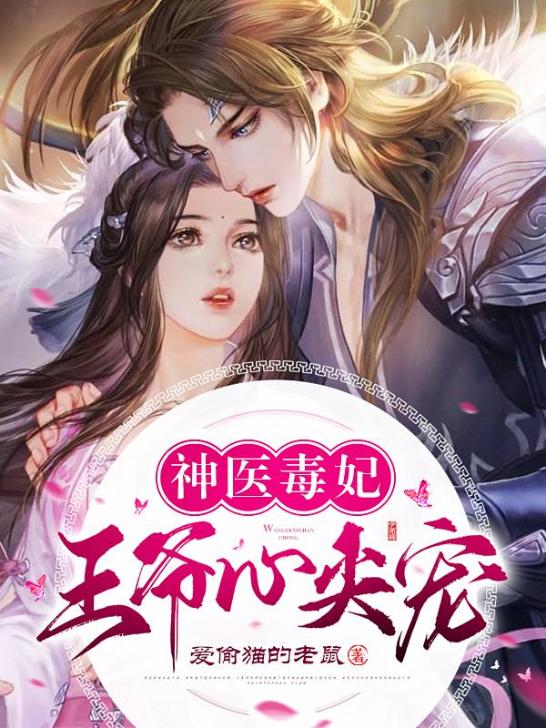 神医毒妃王爷心尖宠全文免费封面