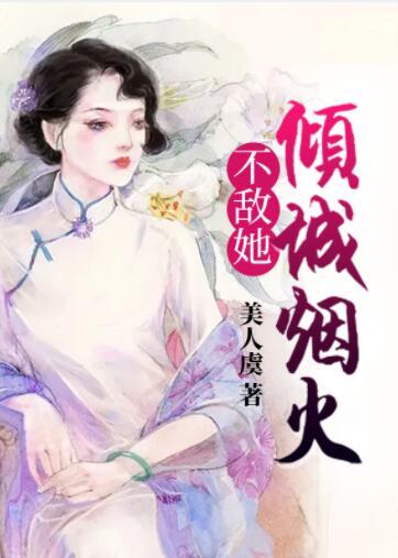 季倾城陆启尊封面