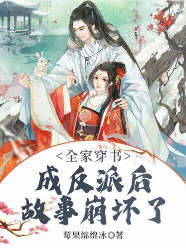 全家穿书成反派后故事崩坏了封面