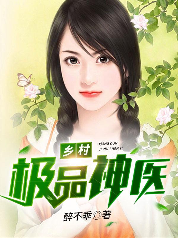 乡村极品神医封面