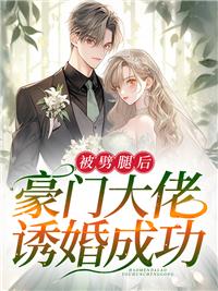 被劈腿后，豪门大佬诱婚成功封面