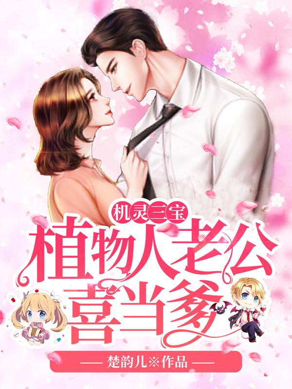 三胎后，植物人爹地气醒了封面