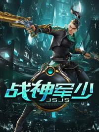 战神军少封面