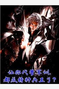 让你代管军训都成特种兵王了封面