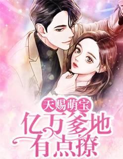 天赐萌宝：亿万爹地有点撩封面