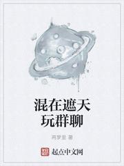 混在遮天玩群聊封面