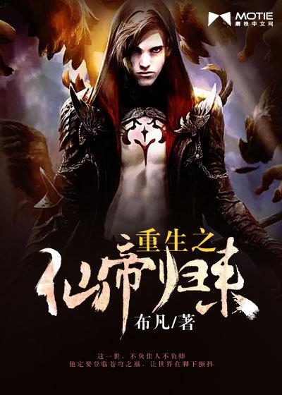 重生之仙帝归来封面
