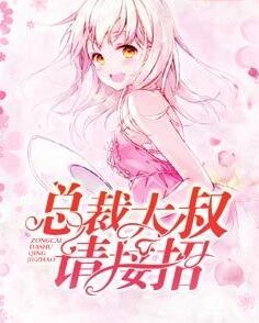 总裁大叔请接招封面