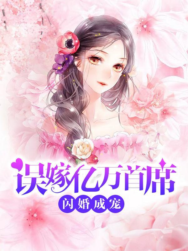 夏晚星傅涵封面