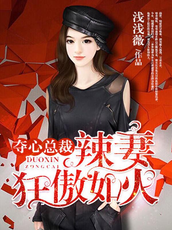 夺心辣妻狂如火封面