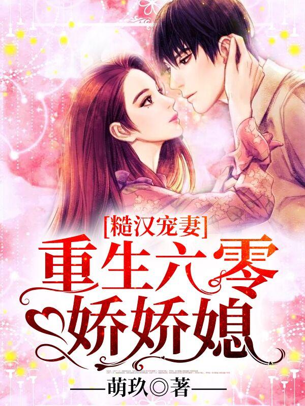 重生六零娇娇妻于若曦封面