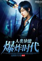 人类异能爆炸时代封面