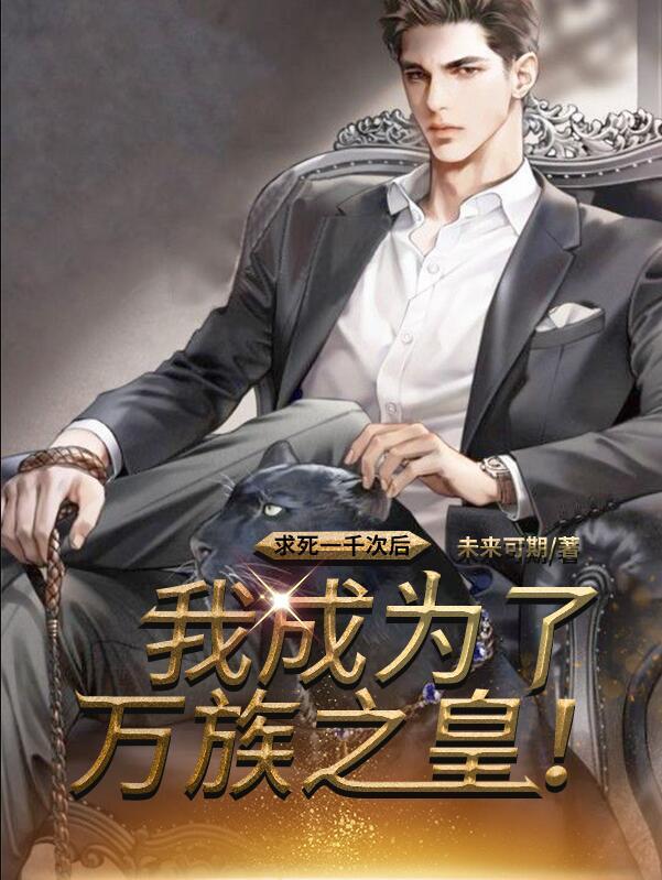 求死一千次后我成为了万族之皇全文阅读封面