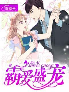 被逼相亲,我转身嫁给帝都首富最新章节封面