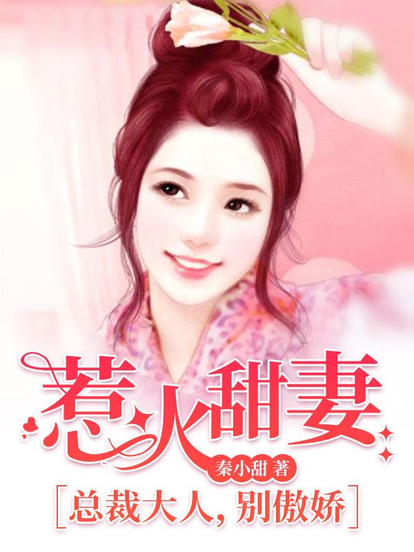 惹火甜妻：总裁大人，别傲娇封面