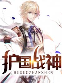 护国战神全文阅读免费封面