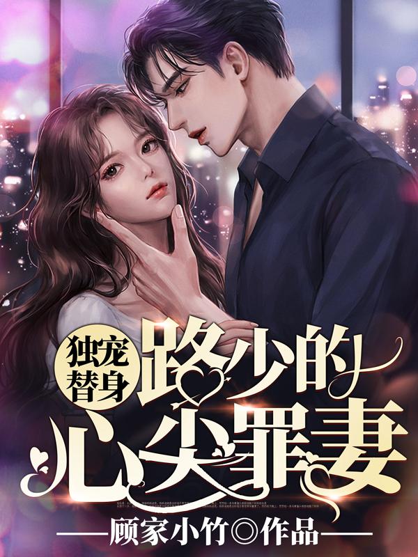 独宠替身:路少的心尖罪妻封面