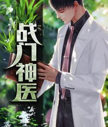 战门神医封面