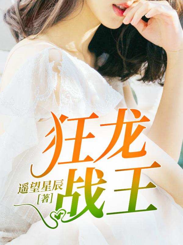 狂龙战王免费阅读封面