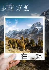 山河万里在一起封面