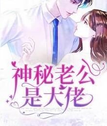 替嫁成为大佬心尖宠封面