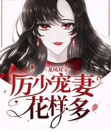龙凤双宝：厉少宠妻花样多封面