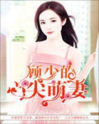 顾少的心尖萌妻封面