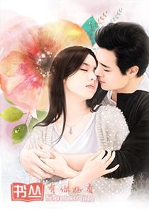 独步天下：冷王的狂拽妃封面