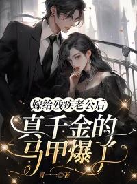 嫁给残疾老公后，真千金的马甲爆了封面