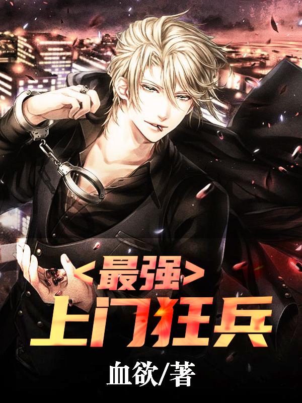 无上雄兵王策林梦佳封面