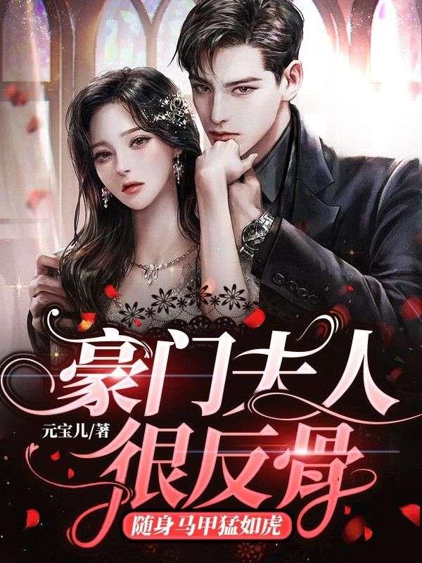 七爷夫人马甲太逆天了封面