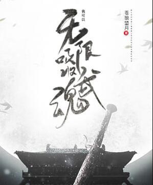 我可以无限吸收武魂封面