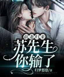 前妻归来：苏先生你输了封面