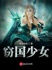 窃国少女封面