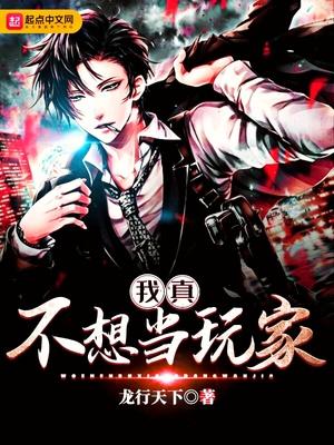 我真不想当玩家封面