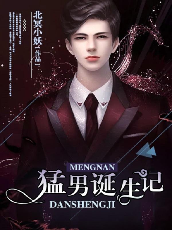 猛男诞生记封面