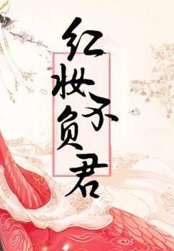 红妆不负君谢千卿小说免费阅读封面