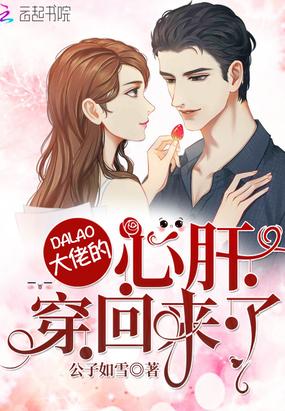 大佬的心肝穿回来了封面