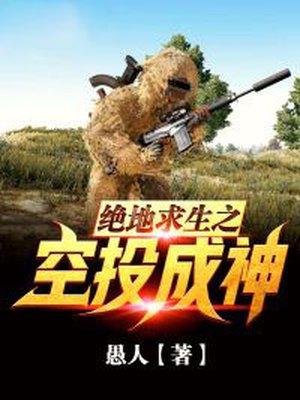 绝地求生之空投成神封面