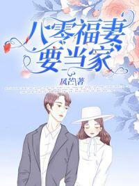 八零福妻要当家全文免费阅读封面