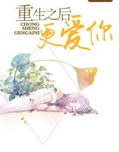 重生之后更爱你封面