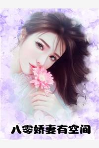 八零娇妻有空间封面