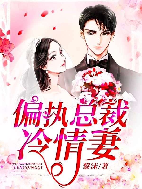 偏执总裁冷情妻封面